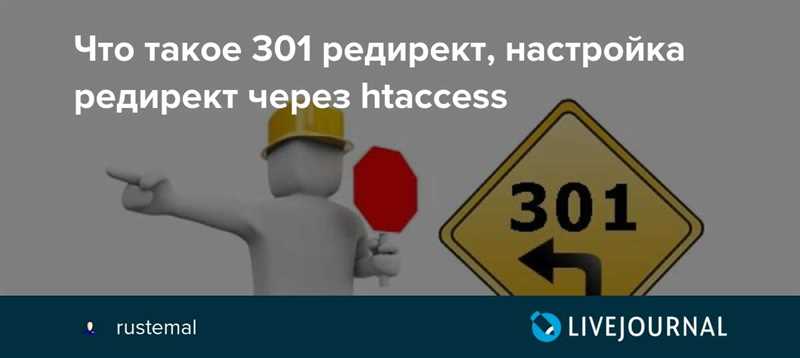 Зачем нужен 301-й редирект?