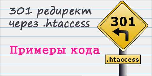 301-й редирект: что это и зачем он нужен