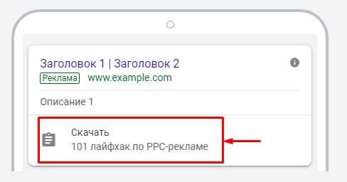 Лучшие практики использования расширений в Google Ads