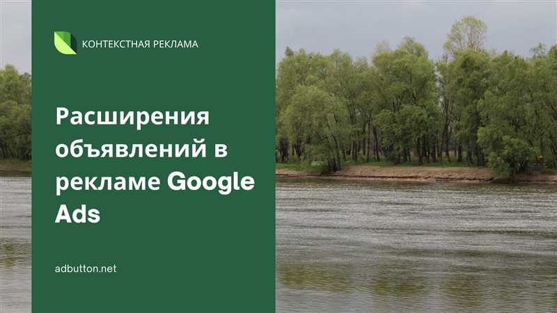 Как использовать расширения в Google Ads: увеличение информативности объявлений