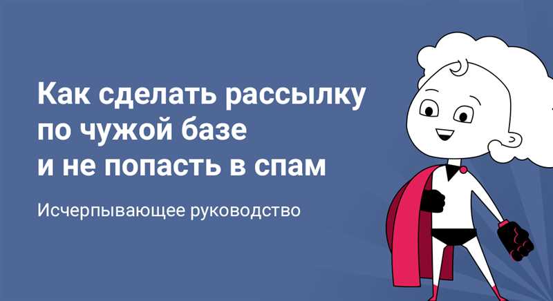 Как не попасть в спам