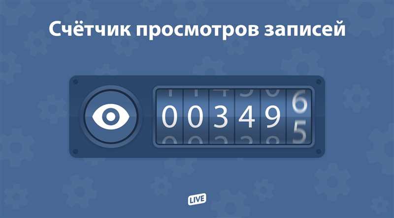 Основные функции счетчика просмотров в ВКонтакте