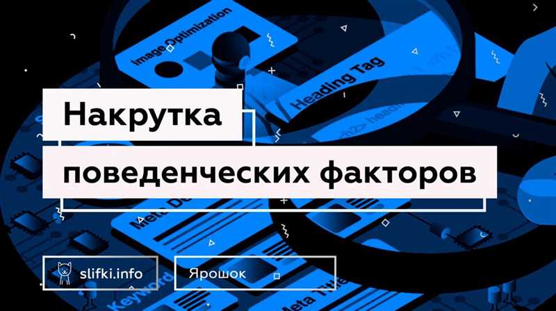 Влияние поведенческих факторов на рейтинг сайта