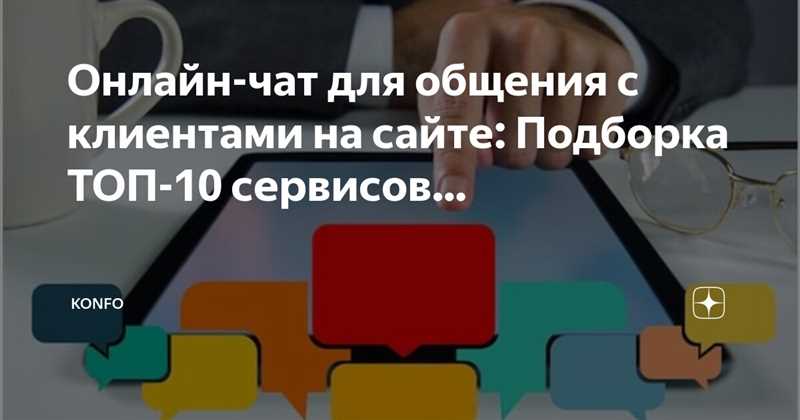 Онлайн-консультант для сайта: подборка 10 бизнес-мессенджеров