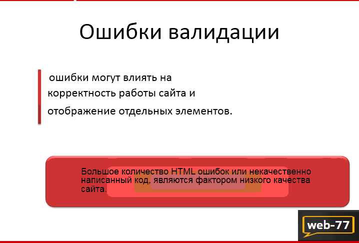 undefinedСписок онлайн-инструментов для проверки валидности HTML-кода:</strong></img>«></p>
<ul>
<li>W3C Markup Validation Service</li>
<li>Google Search Console</li>
<li>HTML Validator</li>
<li>WAVE Web Accessibility Evaluation Tool</li>
<li>CSS Validator</li>
</ul>
<p>Проверка наличия ошибок валидации на своем сайте является важной частью оптимизации для поисковых систем. Регулярная проверка и исправление ошибок помогает улучшить производительность и доступность сайта для пользователей и улучшить его позиции в поисковой выдаче.</p>
<h2>Какие ошибки валидации нужно удалять и как это сказывается на SEO</h2>
<p><img decoding=