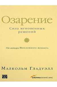 Озарение. Сила мгновенных решений