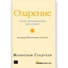 "Озарение. Сила мгновенных решений" Малкольма Гладуэлла