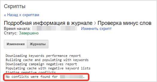Скрипт для проверки конфликтующих минус-слов в Google Ads