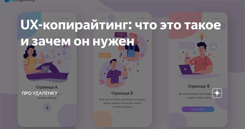 Важность UX-копирайтинга в интернет-маркетинге