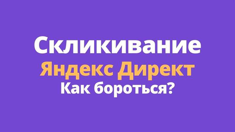 Методы защиты от скликивания в Яндекс Директе